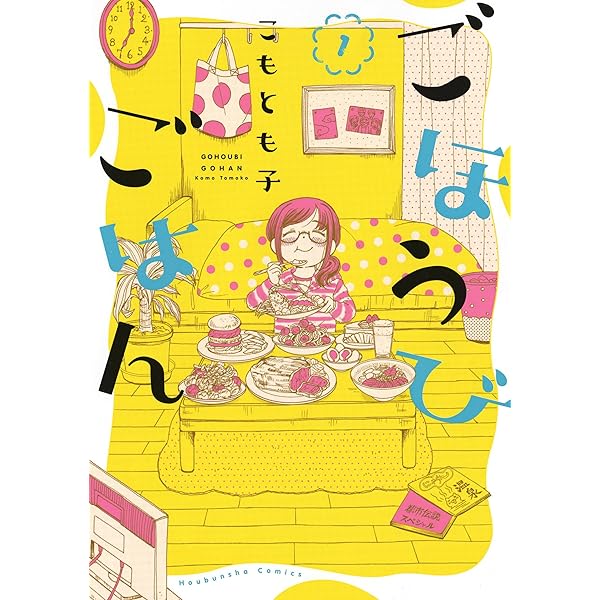 ごほうびごはん 18冊 ごほうびごはん 18』｜ネタバレありの感想・レビュー - 読書